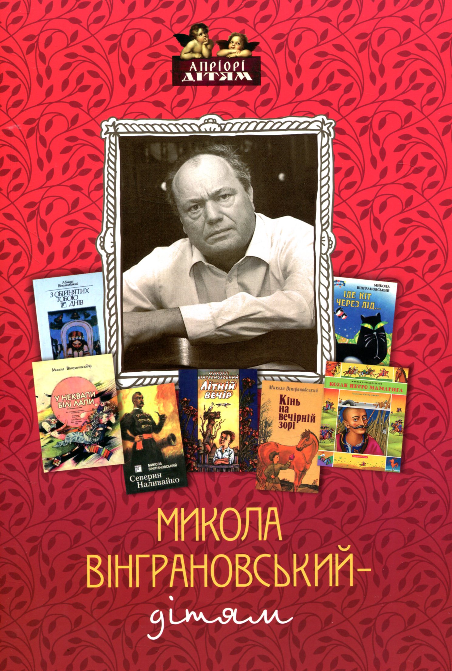 Книга "Вінграновський М.- дітям" (у) (3859)