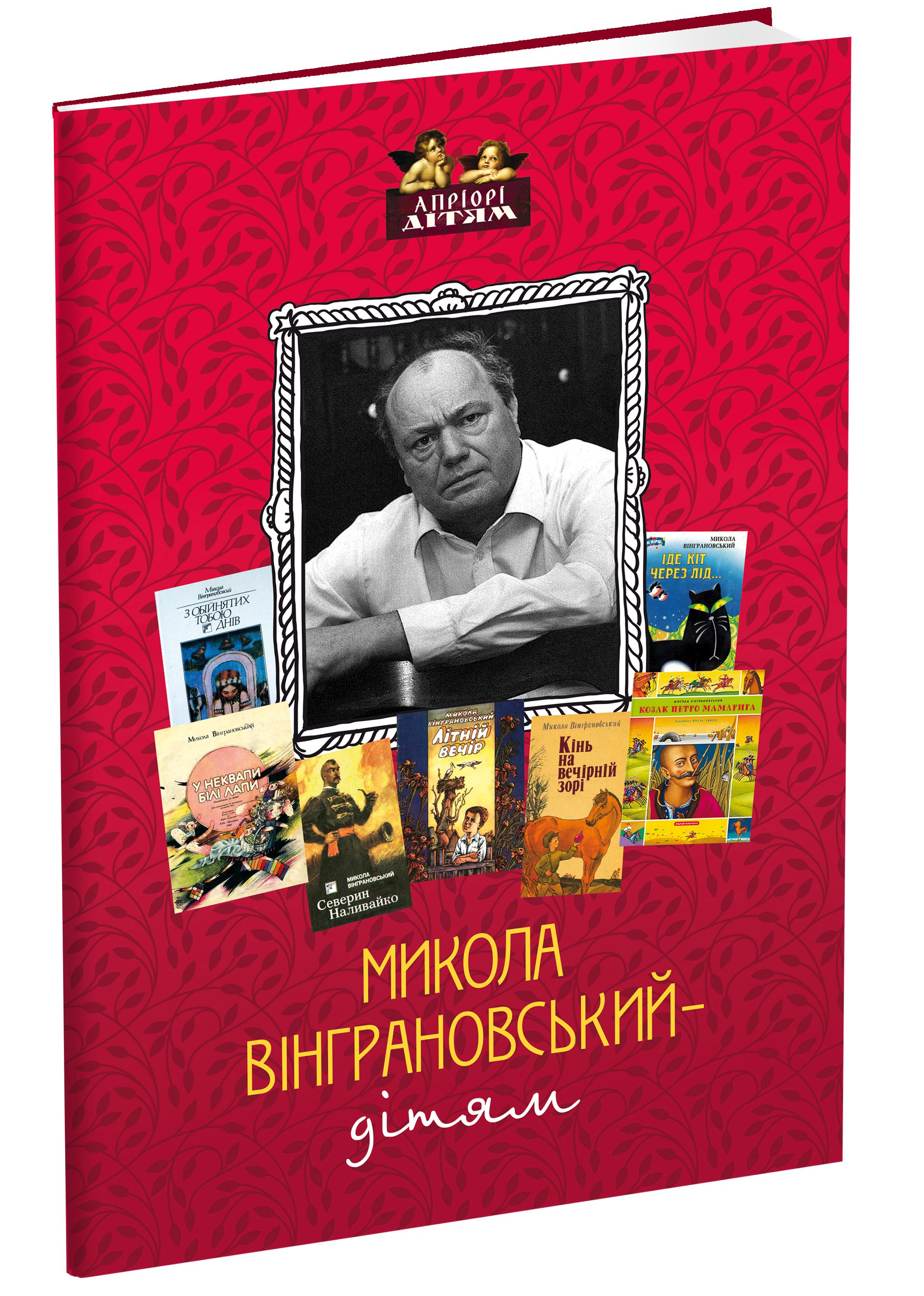 Книга "Вінграновський М.- дітям" (у) (3859) 2