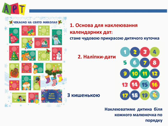 Адвент календар: Чекаємо на Свято Миколая (у), 435828 2