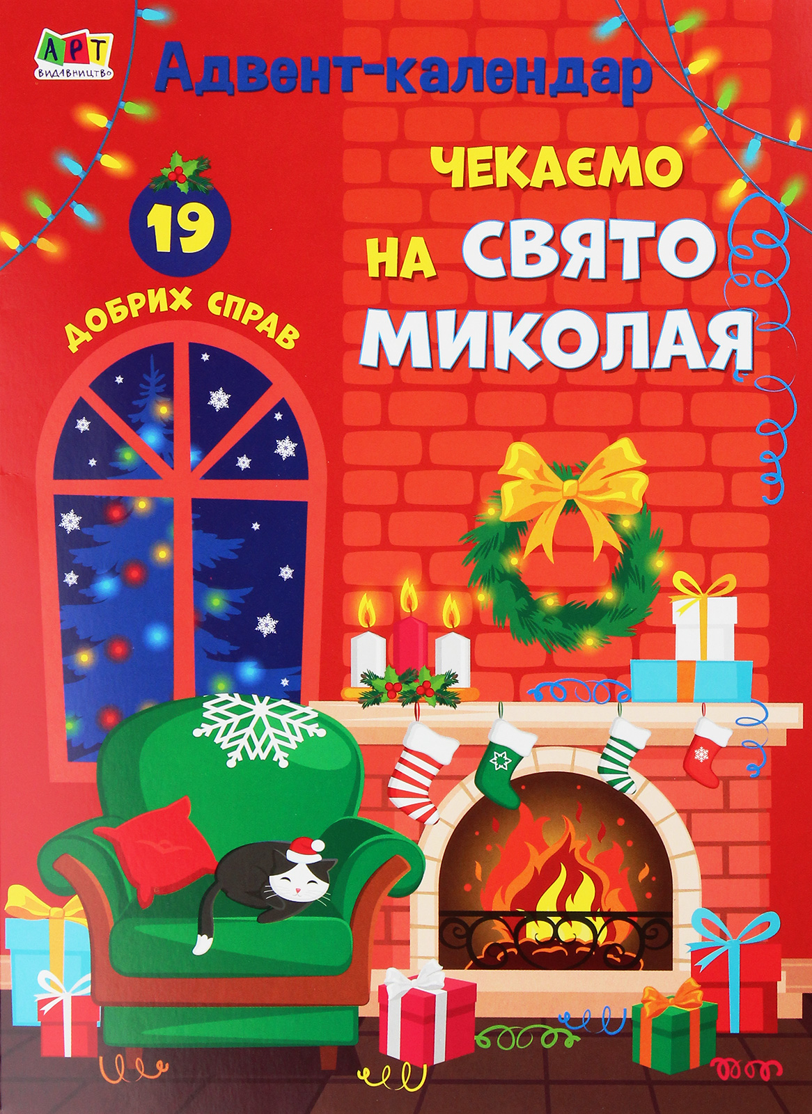 Адвент календар: Чекаємо на Свято Миколая (у), 435828
