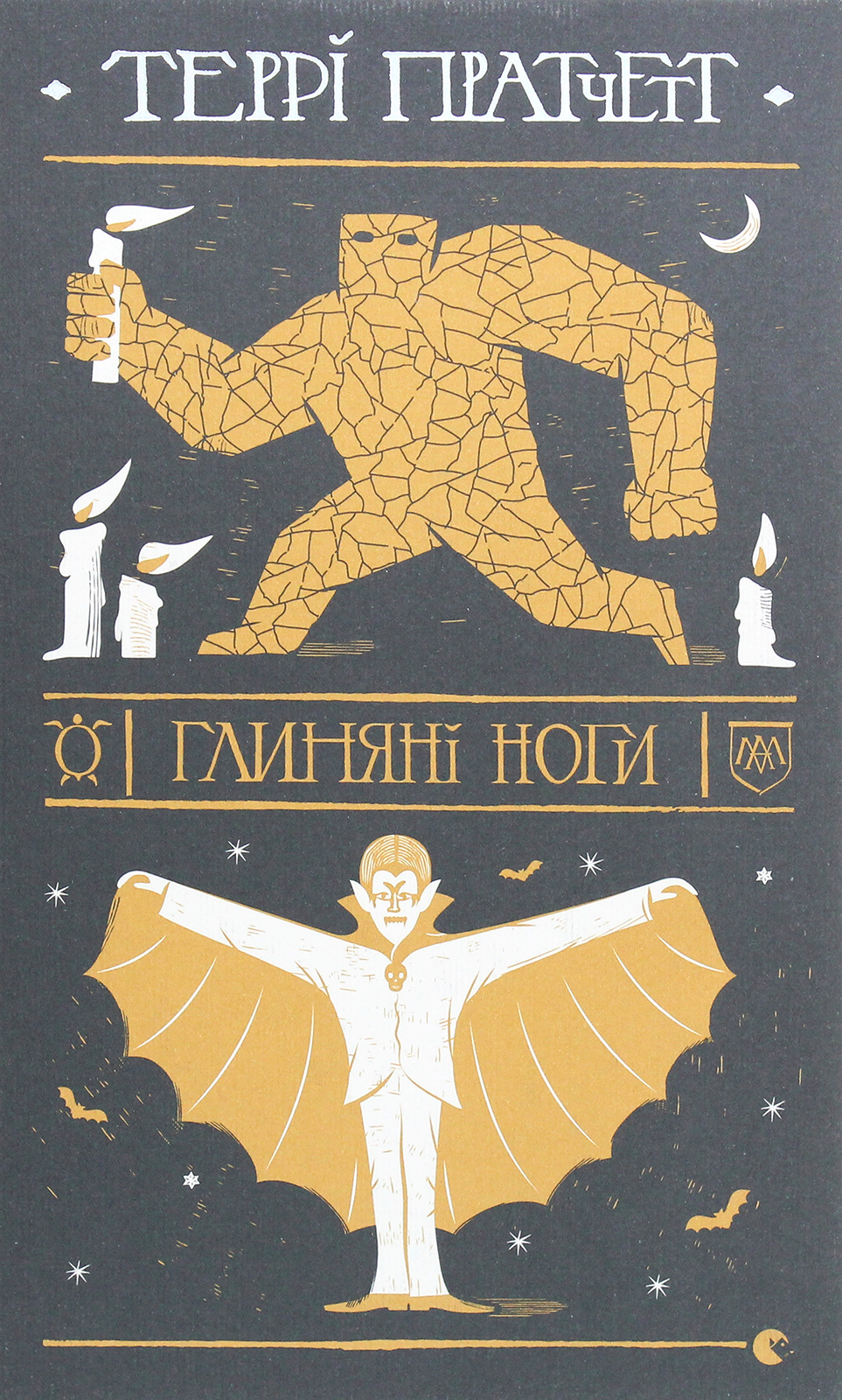 Книга "Пратчетт Т. Глиняные ноги" (у) (7791)