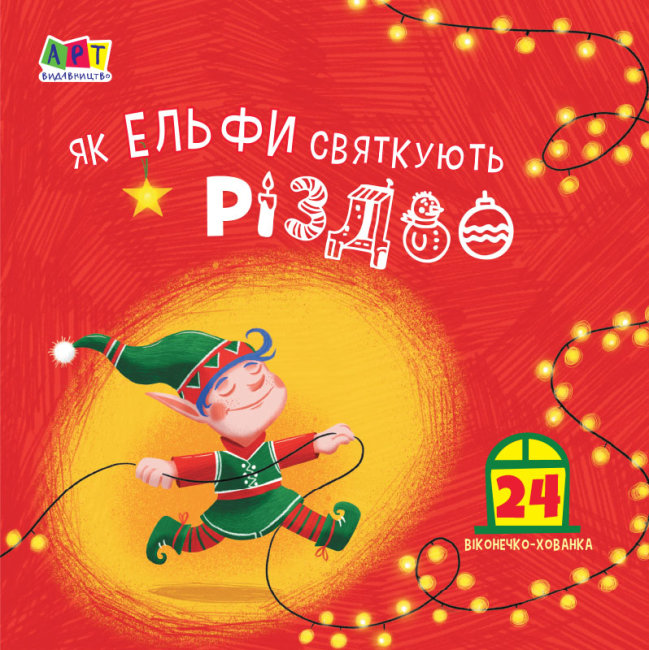 Книга "Як ельфи святкують Різдво" (у)