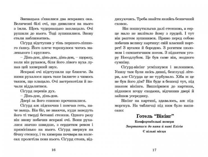 Книга "Стронґ Дж. Вікінг у моєму ліжку" (у) 2