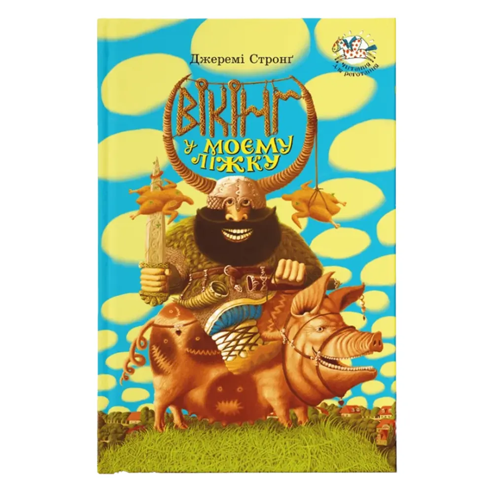 Книга "Стронґ Дж. Вікінг у моєму ліжку" (у)