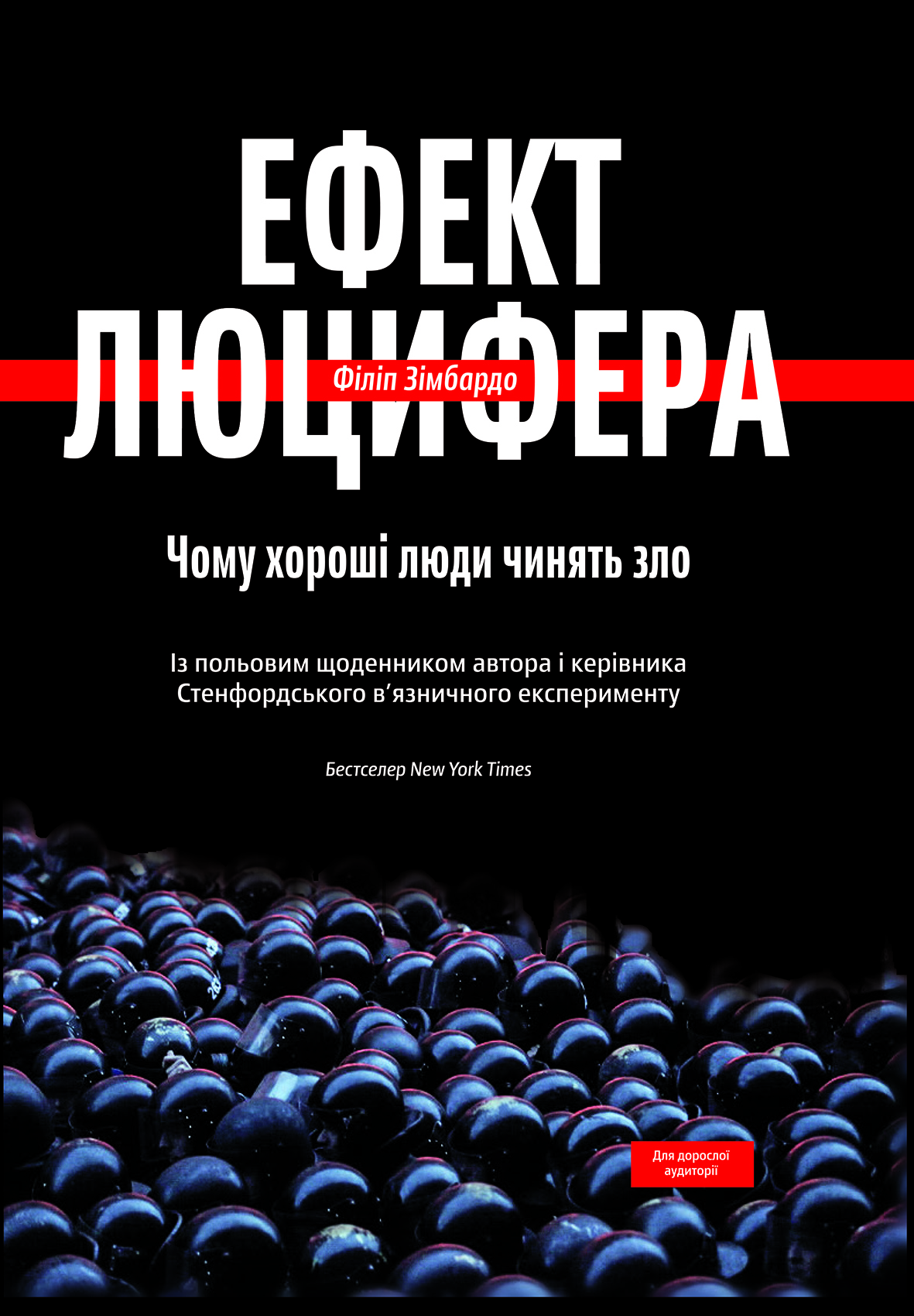 Книга "Зимбардо Ф. Эффект Люцифера. Почему хорошие люди совершают зло" (у) (3365)