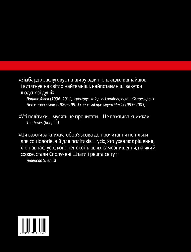 Книга "Зимбардо Ф. Эффект Люцифера. Почему хорошие люди совершают зло" (у) (3365) 1