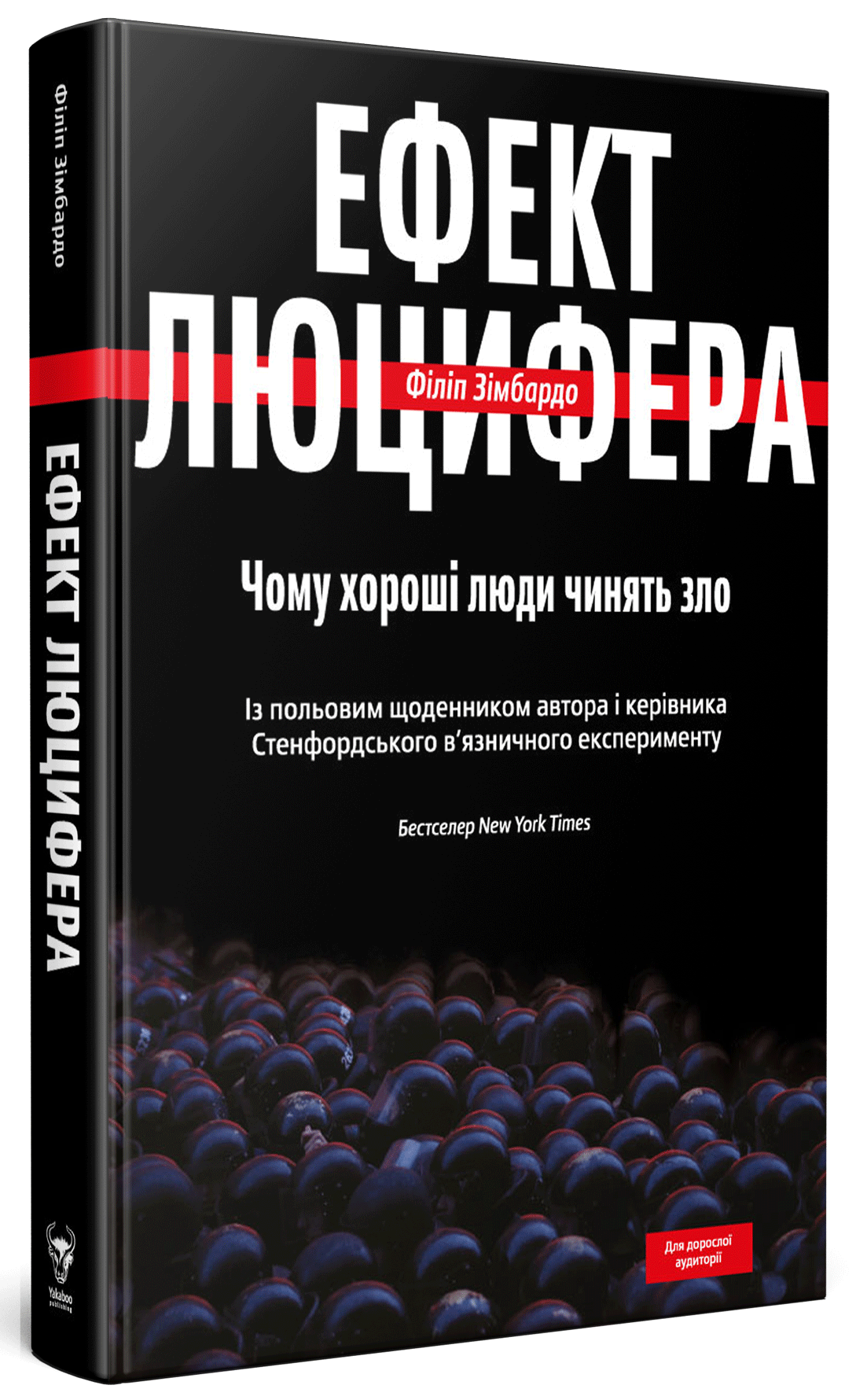 Книга "Зимбардо Ф. Эффект Люцифера. Почему хорошие люди совершают зло" (у) (3365) 2