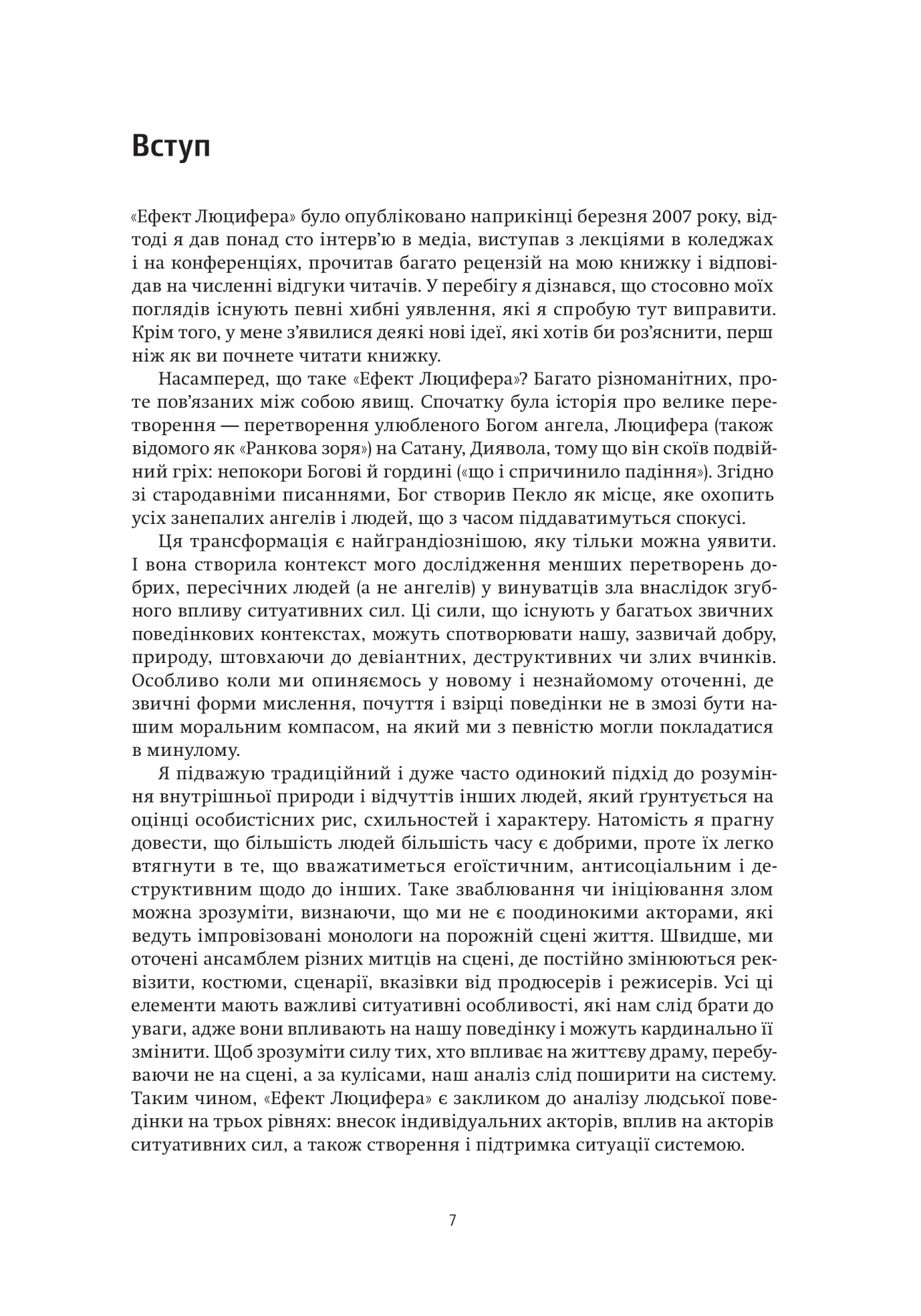 Книга "Зимбардо Ф. Эффект Люцифера. Почему хорошие люди совершают зло" (у) (3365) 5