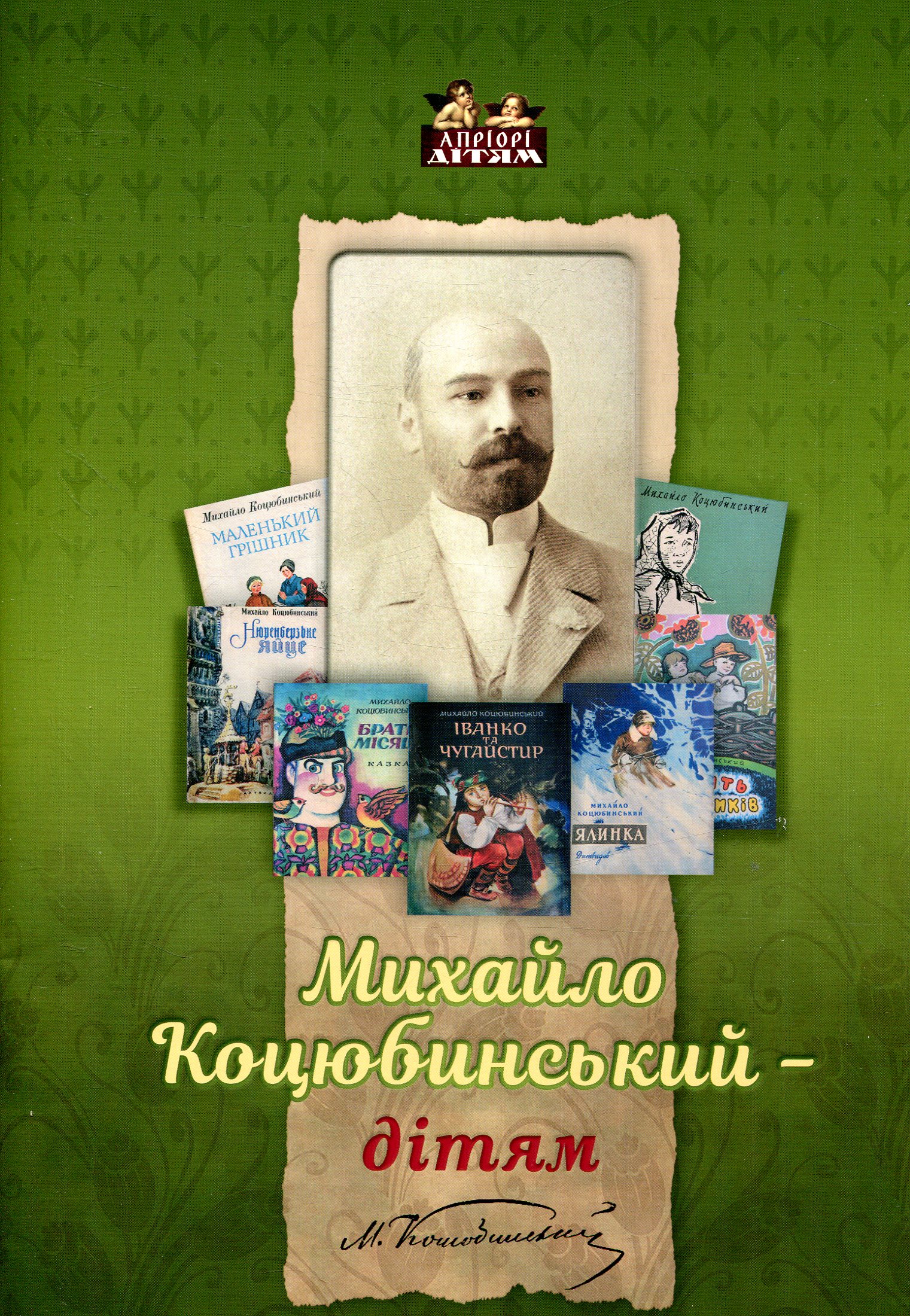 Книга "Коцюбинская Н. Михаил Коцюбинский - детям" (у) (4399)