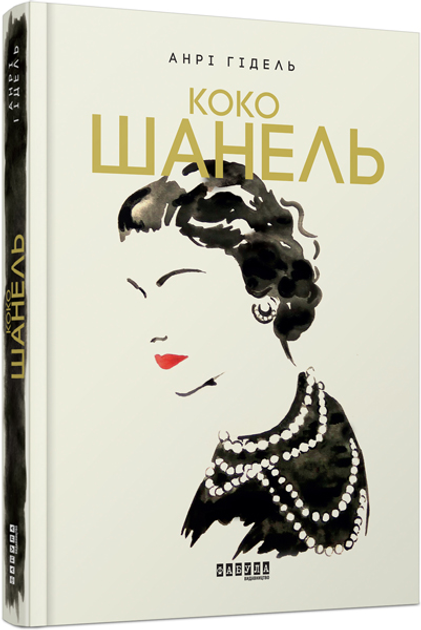 Книга Биография века: Коко Шанель (у)