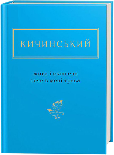 Книга "Кичинський А. Жива і скошена трава" (у) (1548)