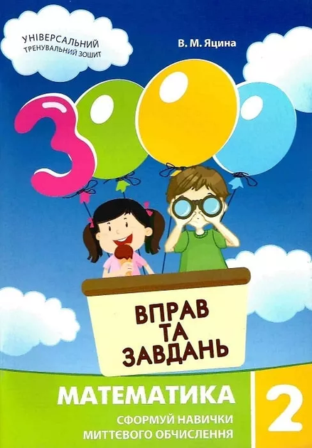 Книга "Яцина В. М. 3000 упражнений и заданий. Математика 2 класс" (у) (8956)