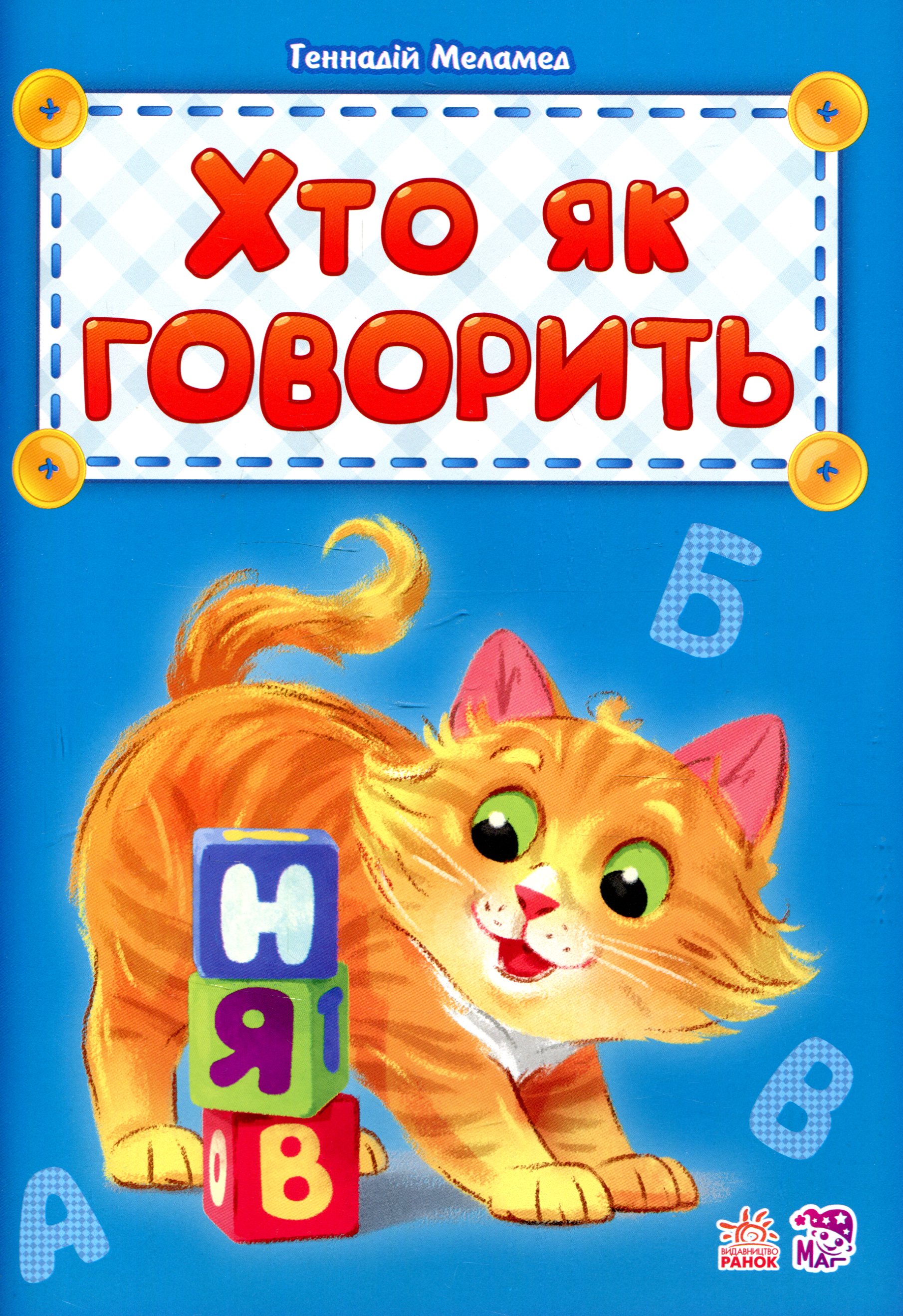 Алфавит: Кто как говорит(а), 312306