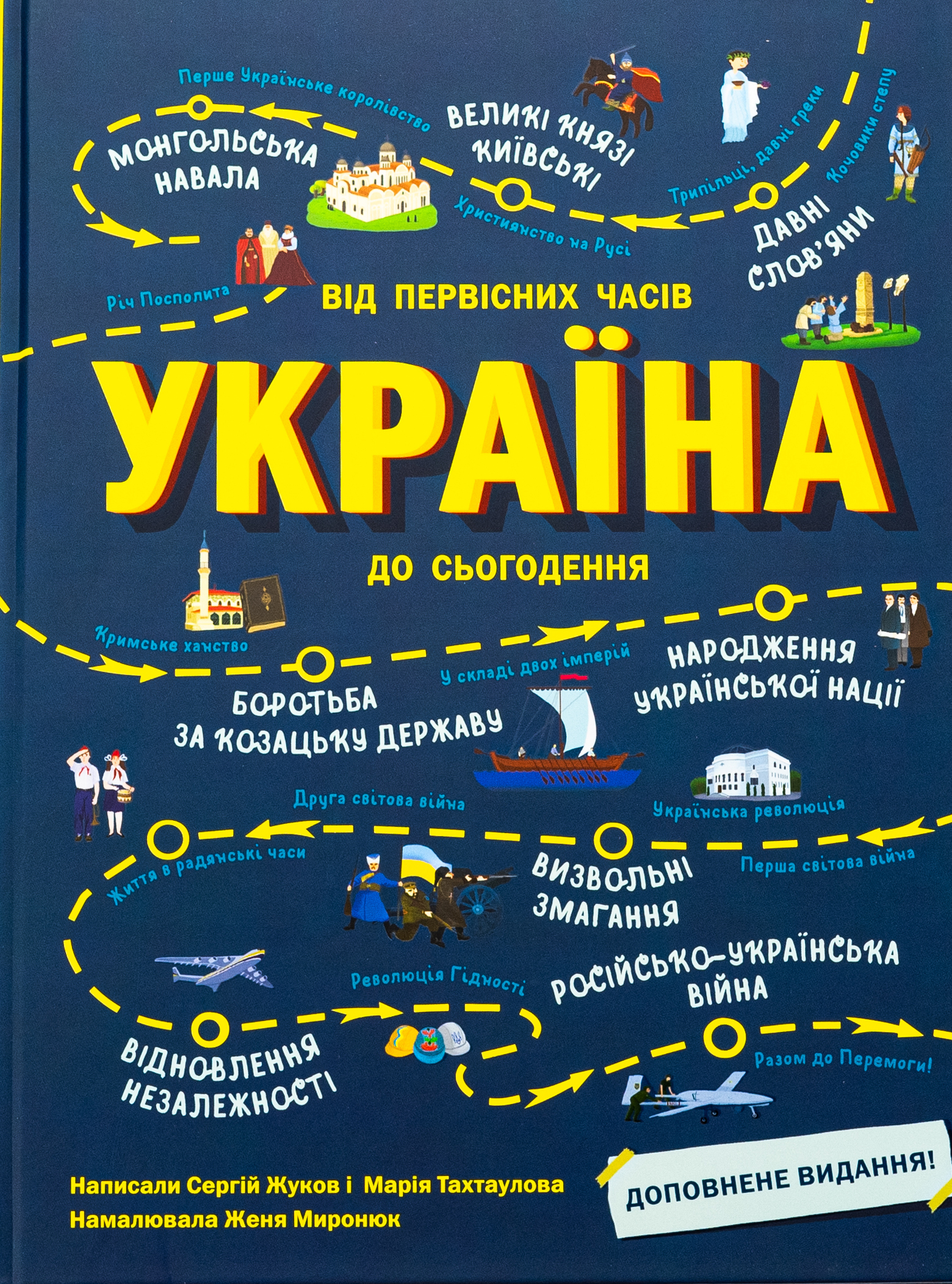Книга "Украиноведы: Украина. От первобытных времен до настоящего времени. Жуков С., Тахтаулова М" (у) (9866)