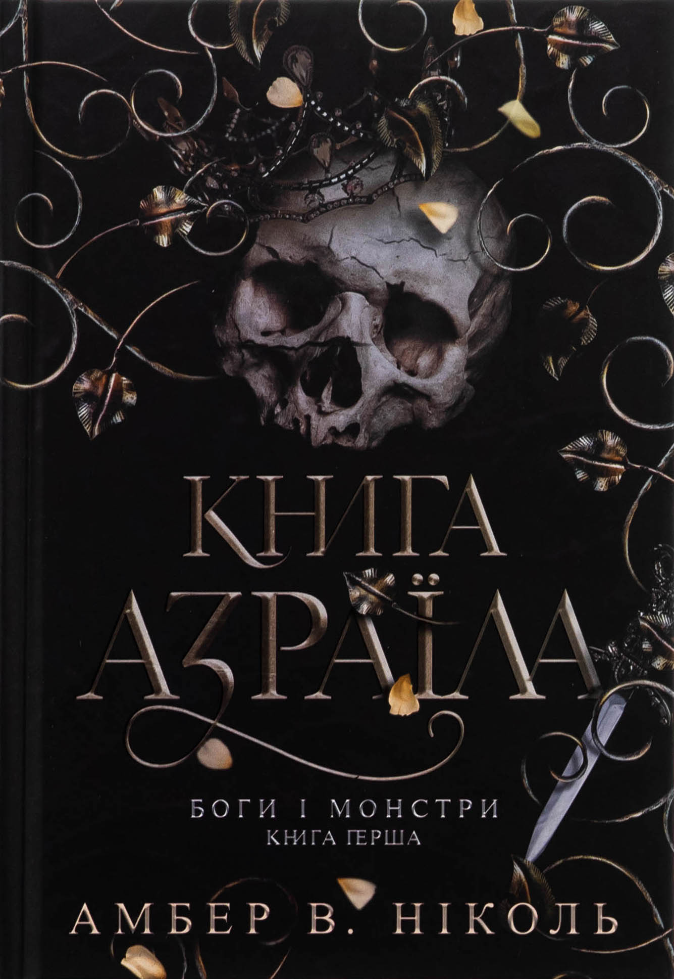 Книга "Амбер В. Николь. Кн. 1. Боги и монстры. Книга Азраила" (у) (1152)