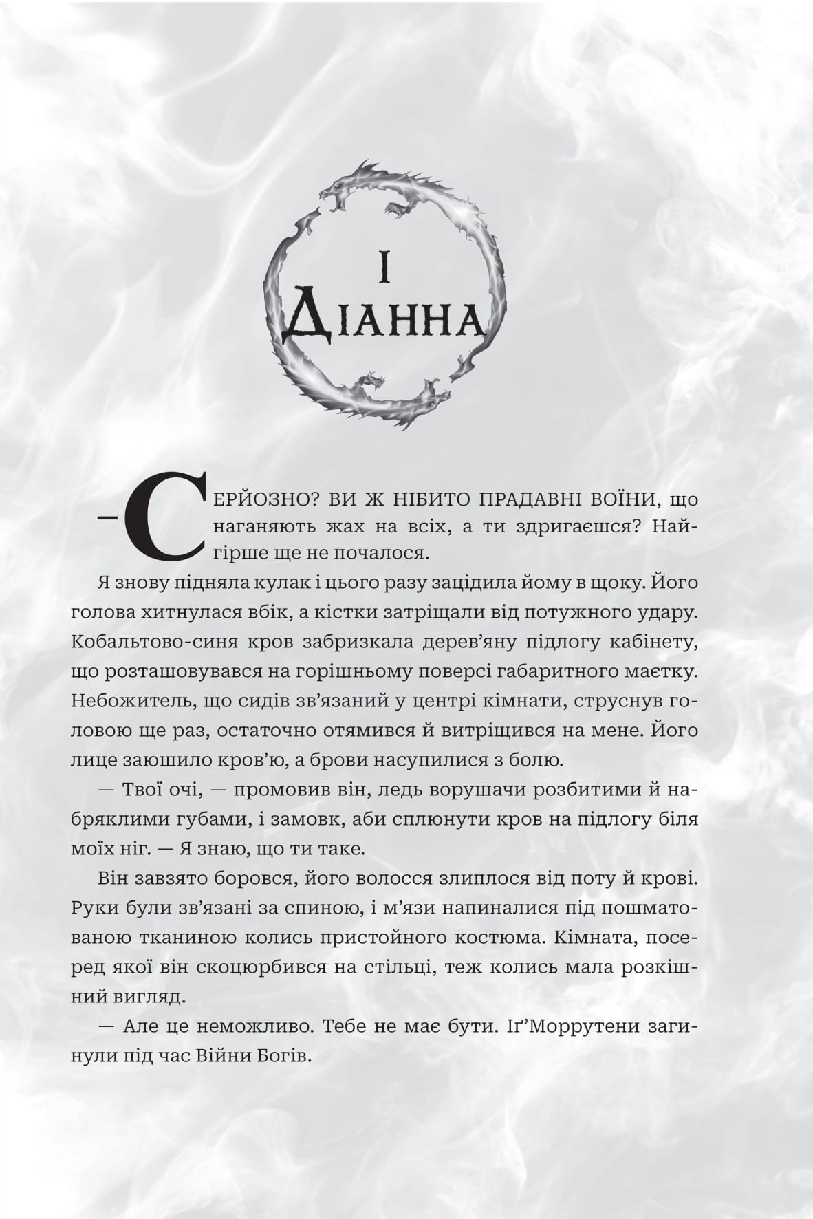 Книга "Амбер В. Николь. Кн. 1. Боги и монстры. Книга Азраила" (у) (1152) 2
