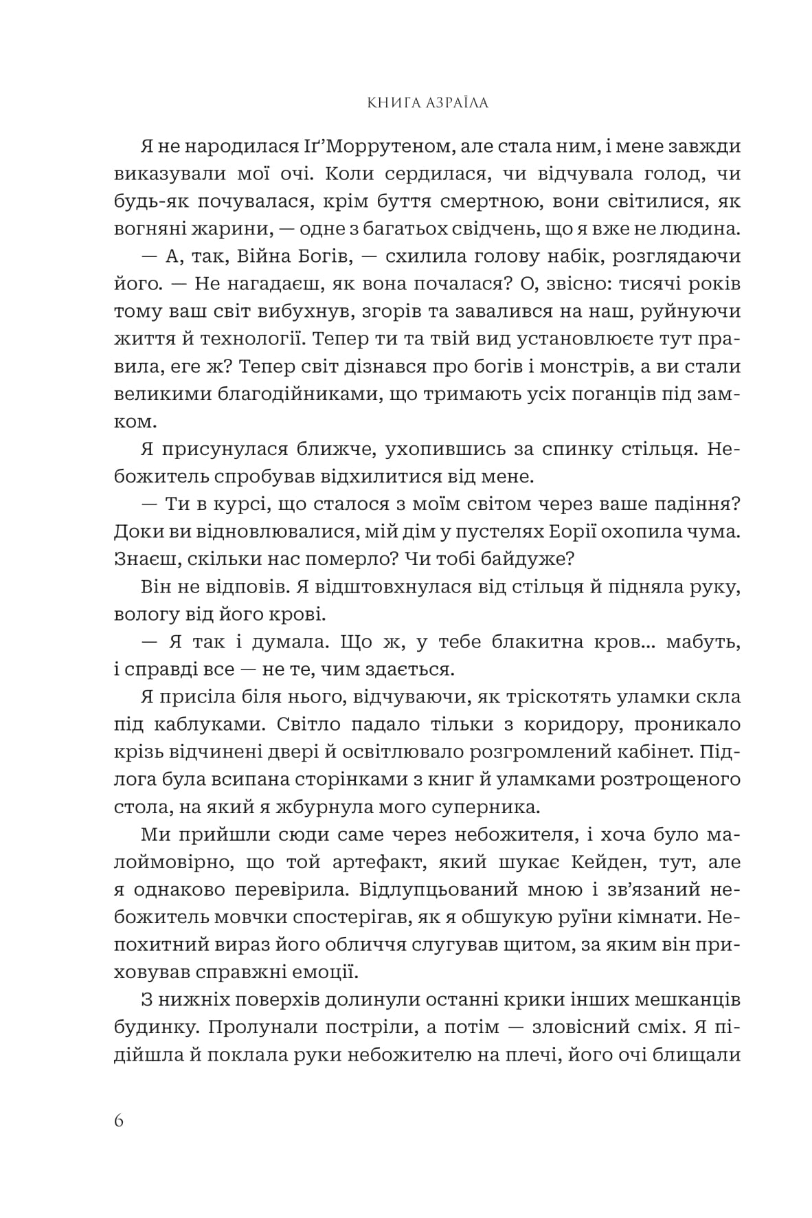 Книга "Амбер В. Николь. Кн. 1. Боги и монстры. Книга Азраила" (у) (1152) 3