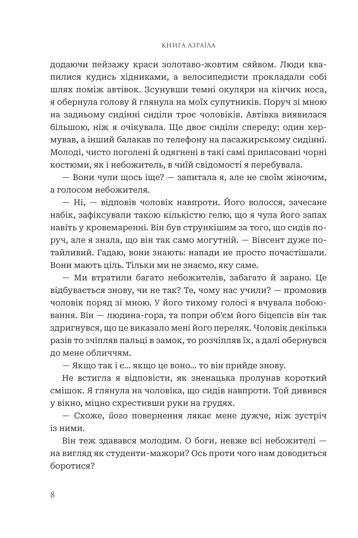 Книга "Амбер В. Николь. Кн. 1. Боги и монстры. Книга Азраила" (у) (1152) 5