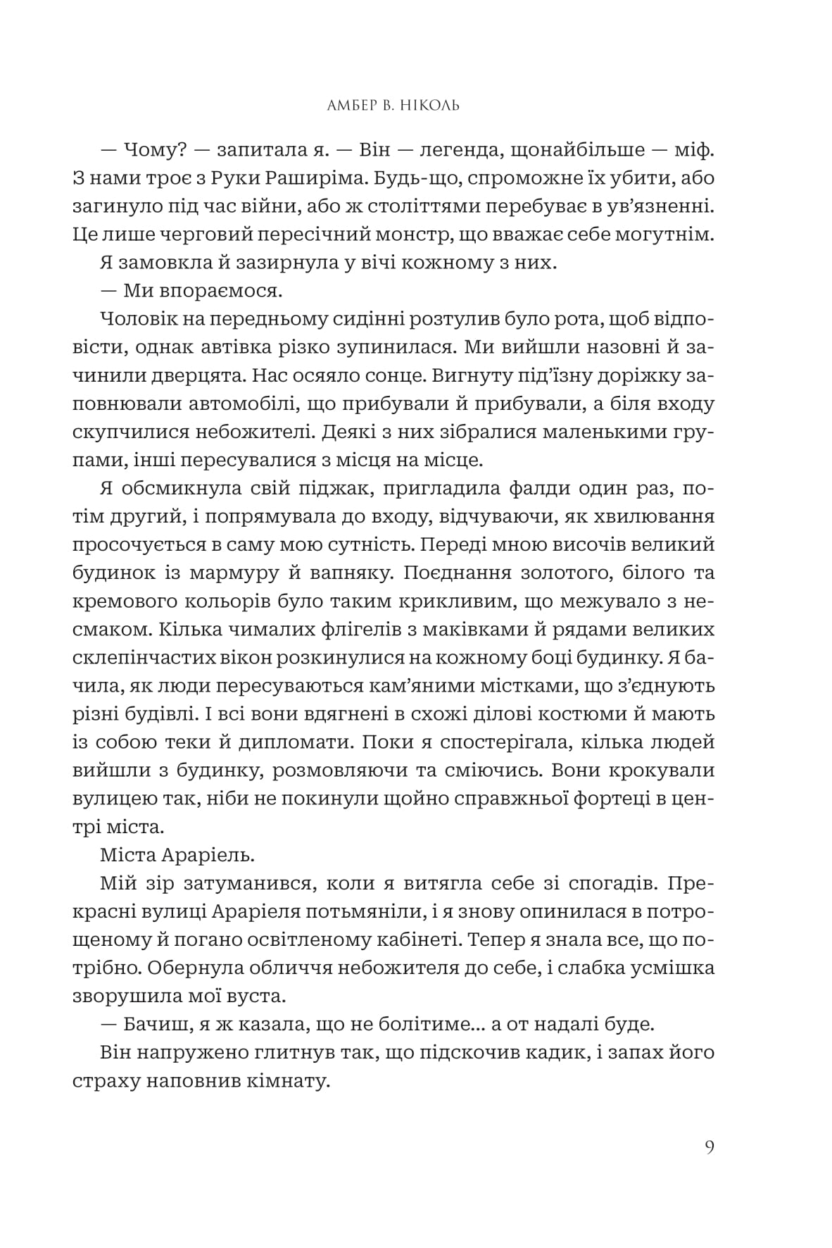 Книга "Амбер В. Николь. Кн. 1. Боги и монстры. Книга Азраила" (у) (1152) 6