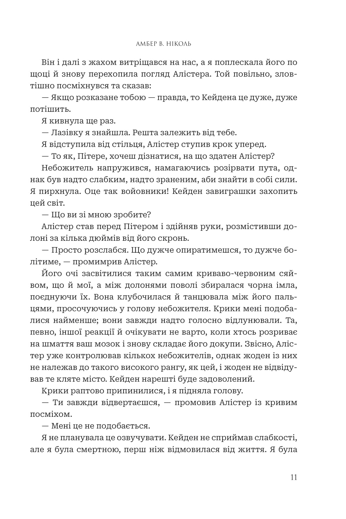 Книга "Амбер В. Николь. Кн. 1. Боги и монстры. Книга Азраила" (у) (1152) 8