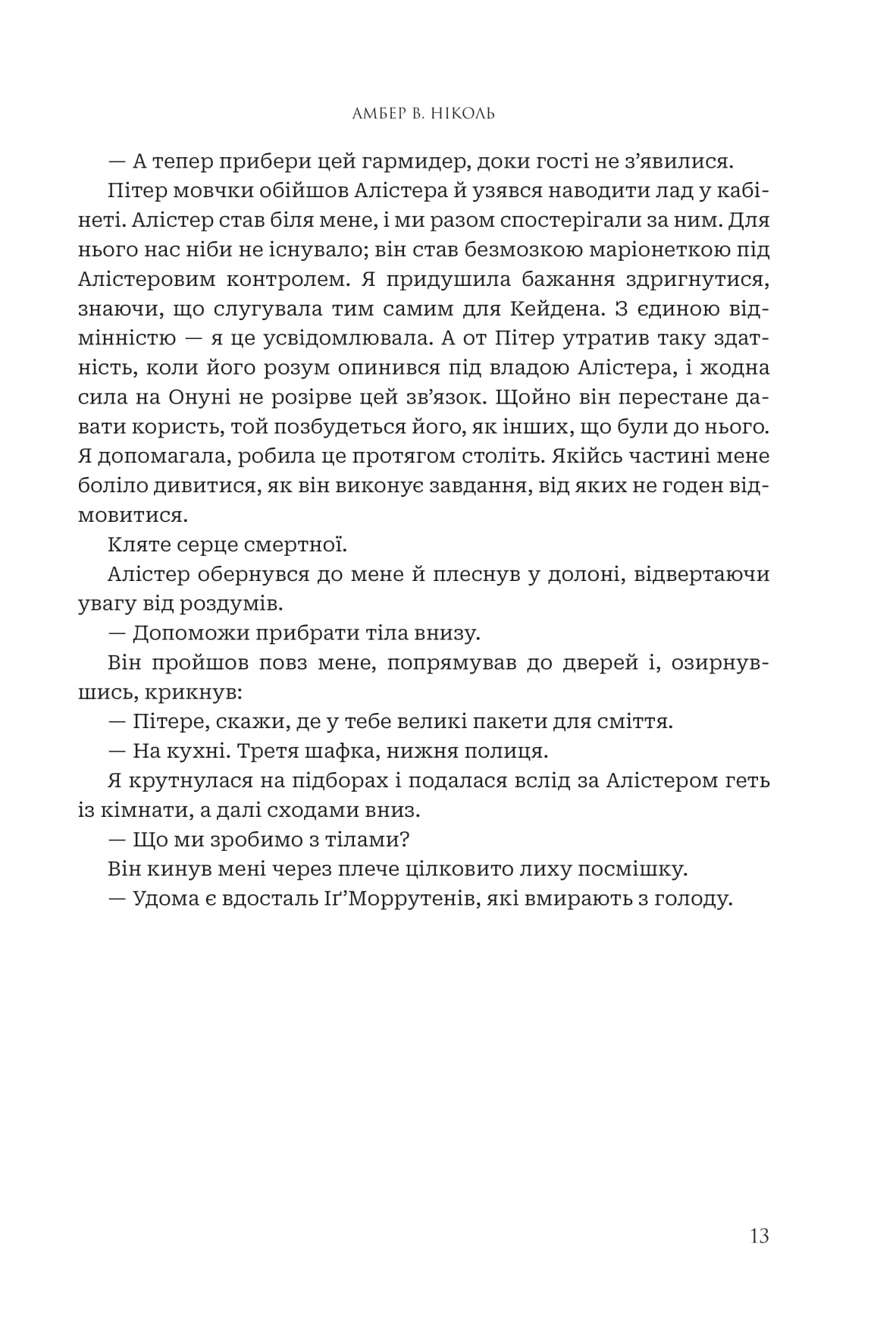 Книга "Амбер В. Николь. Кн. 1. Боги и монстры. Книга Азраила" (у) (1152) 10
