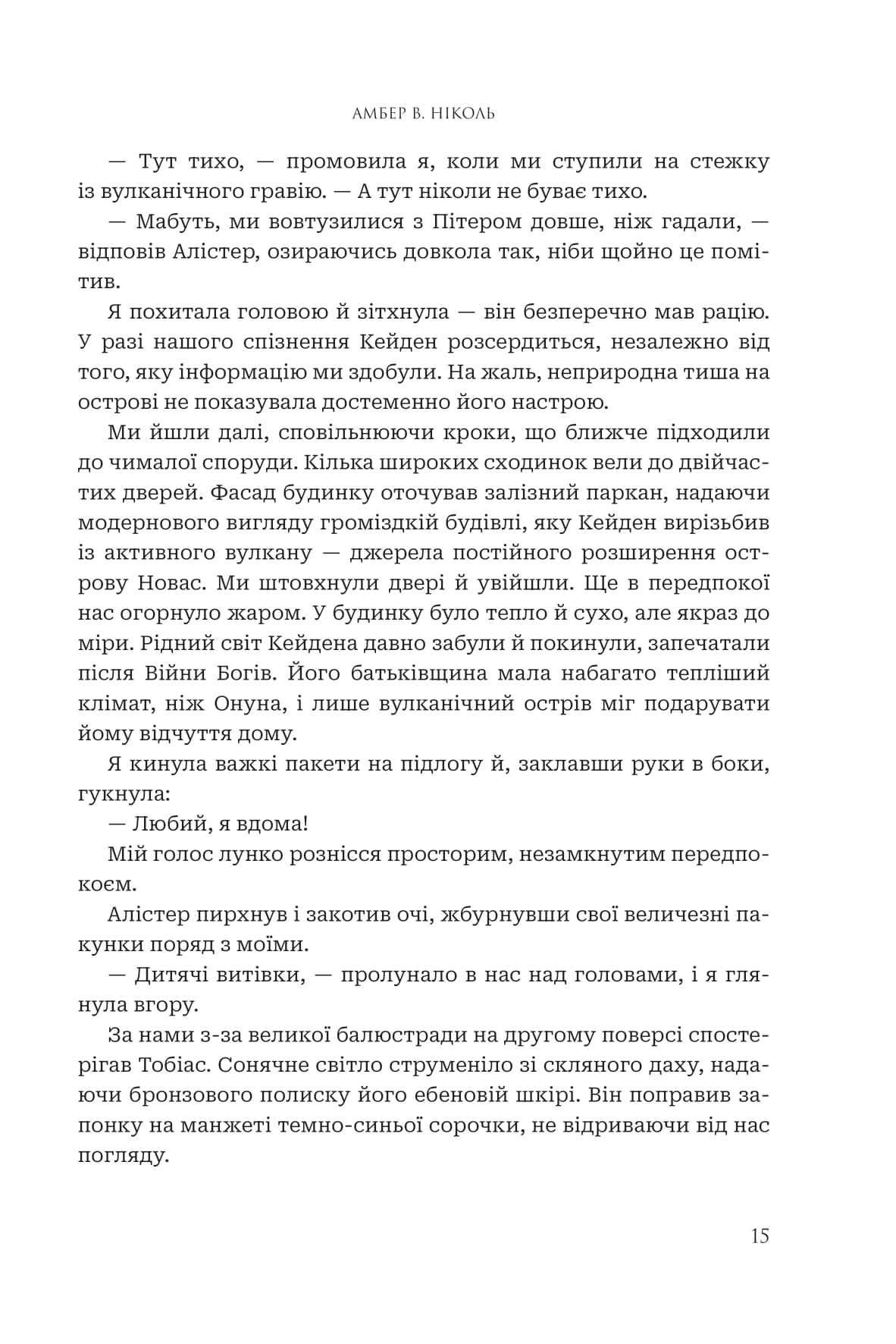 Книга "Амбер В. Николь. Кн. 1. Боги и монстры. Книга Азраила" (у) (1152) 12