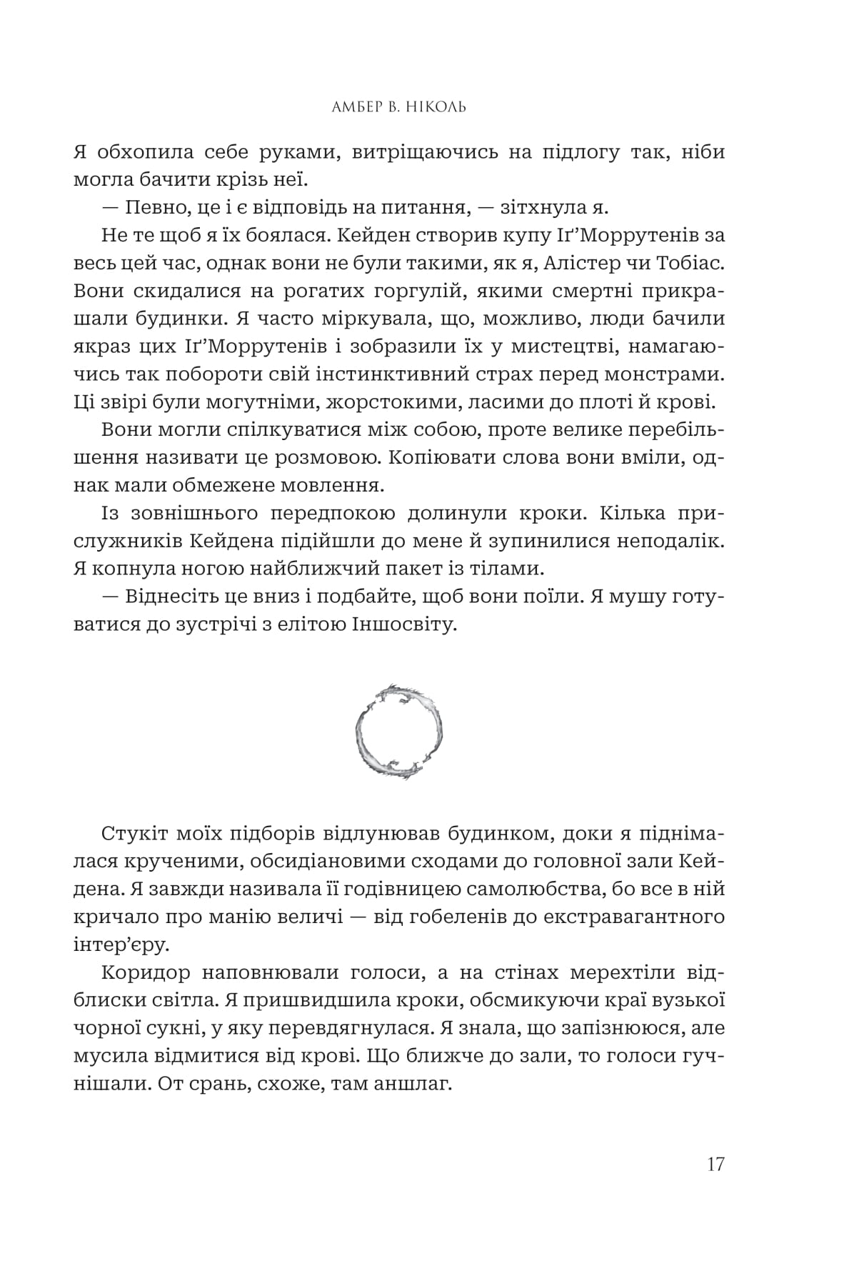 Книга "Амбер В. Николь. Кн. 1. Боги и монстры. Книга Азраила" (у) (1152) 14