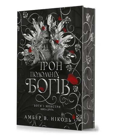Книга "Амбер В. Николь. Кн. 2. Боги и монстры. Трон преодоленных богов" (у) (1596)