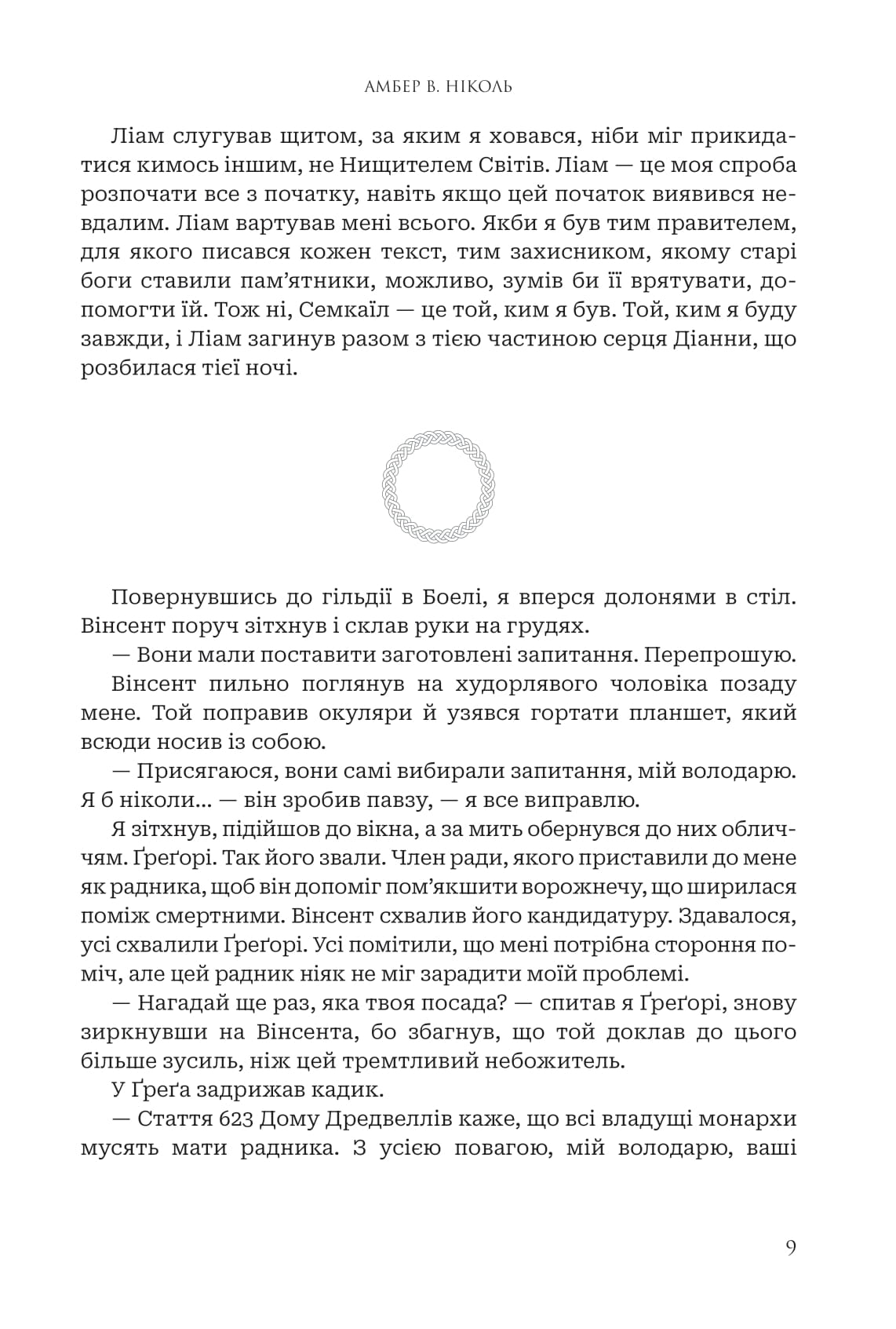 Книга "Амбер В. Николь. Кн. 2. Боги и монстры. Трон преодоленных богов" (у) (1596) 5