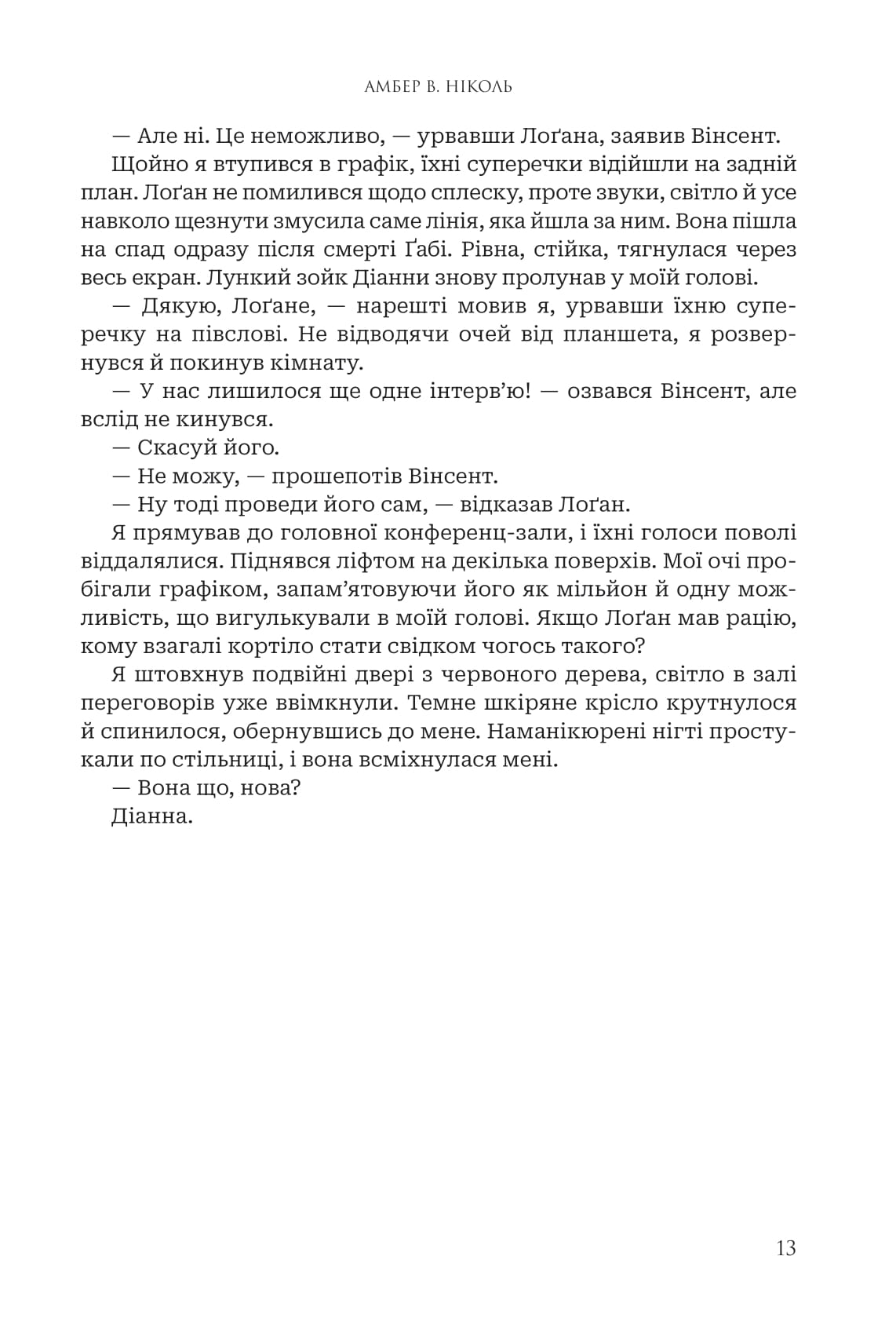 Книга "Амбер В. Николь. Кн. 2. Боги и монстры. Трон преодоленных богов" (у) (1596) 9