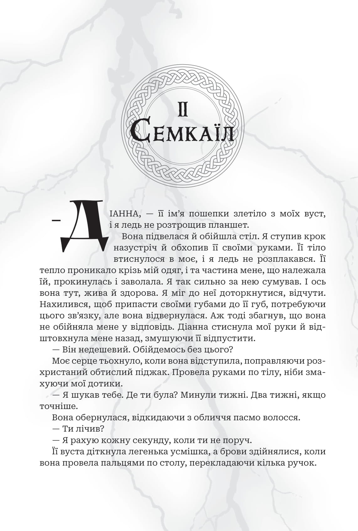 Книга "Амбер В. Николь. Кн. 2. Боги и монстры. Трон преодоленных богов" (у) (1596) 10