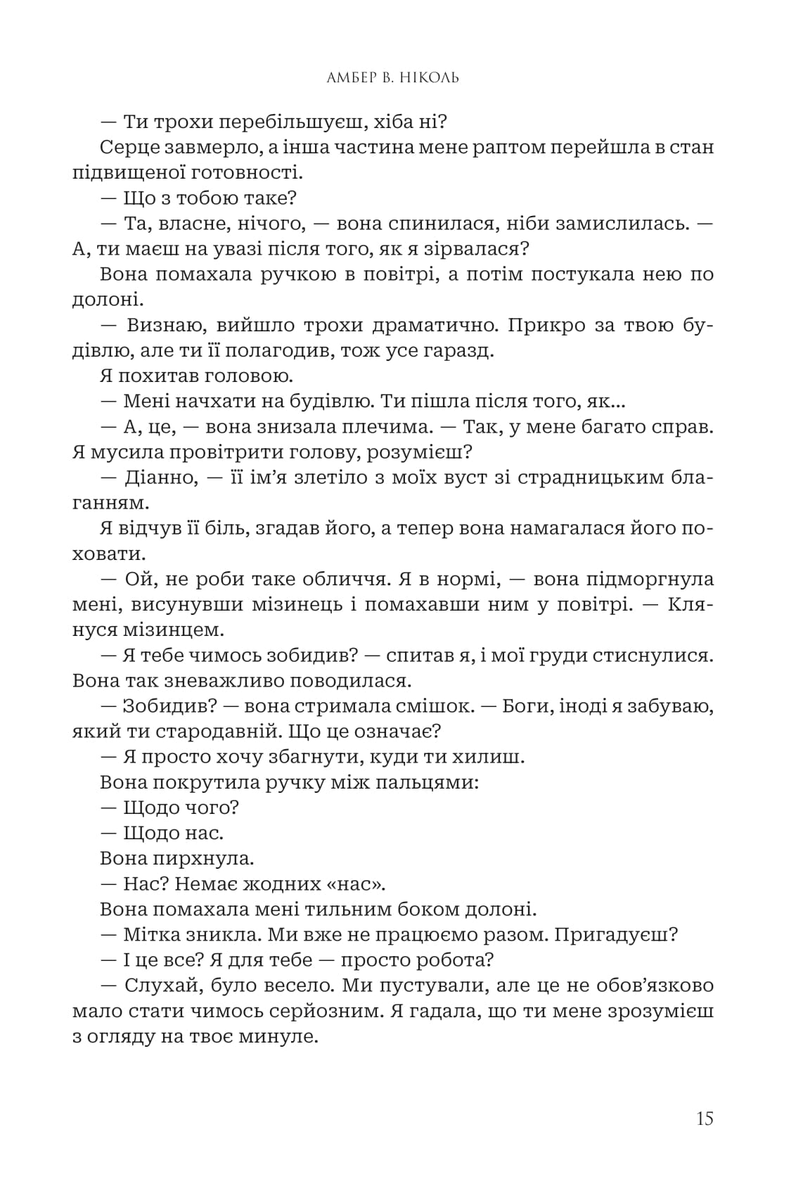 Книга "Амбер В. Николь. Кн. 2. Боги и монстры. Трон преодоленных богов" (у) (1596) 11