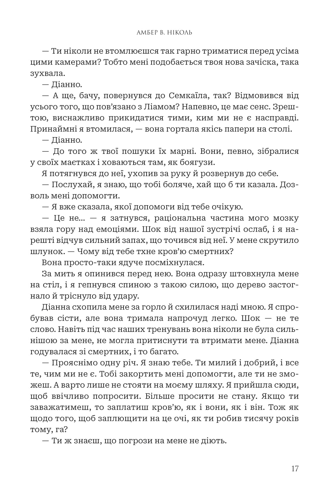 Книга "Амбер В. Николь. Кн. 2. Боги и монстры. Трон преодоленных богов" (у) (1596) 13