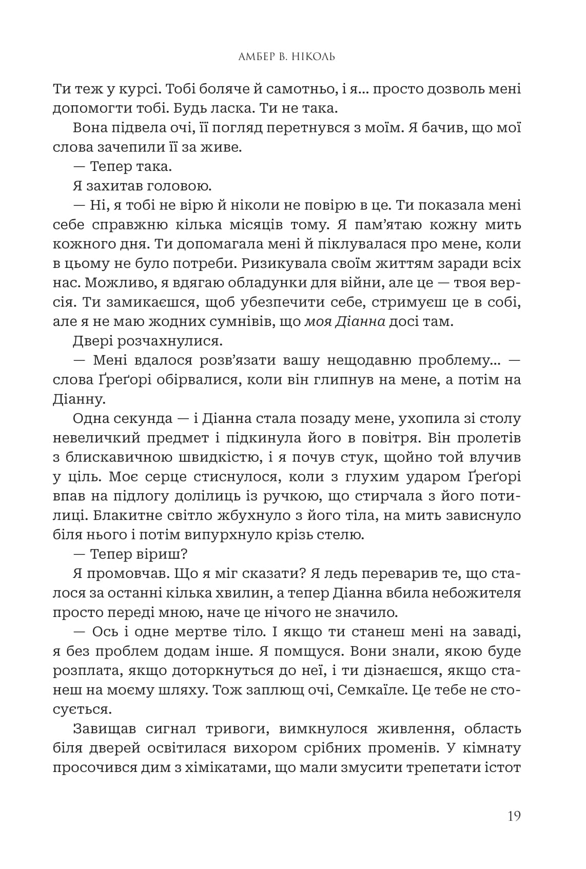 Книга "Амбер В. Николь. Кн. 2. Боги и монстры. Трон преодоленных богов" (у) (1596) 15