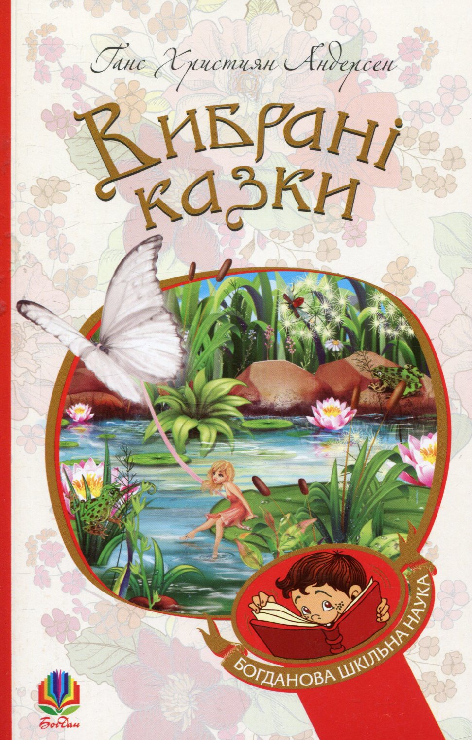 Книга "Андерсен Г.Х. Избранные сказки"(у) (5063)