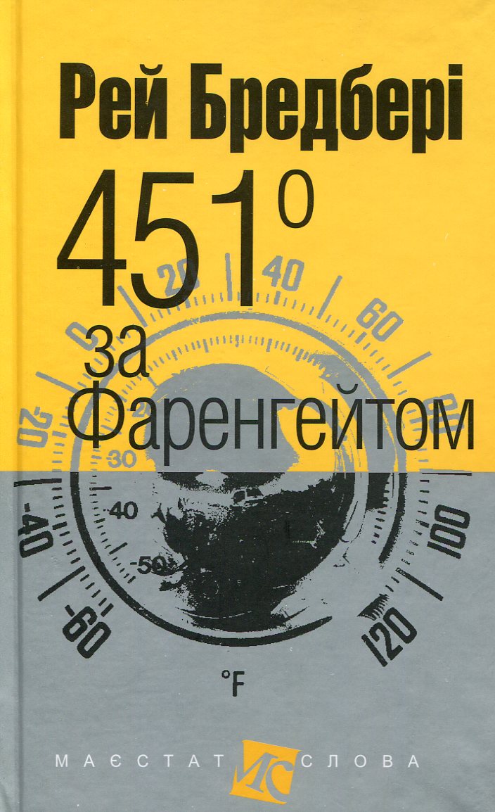Книга "Брэдбери Р. 451 по Фаренгейту. Серия Имеет слова" (у) (8744)