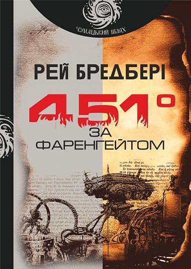 Книга "Бредбері Р. 451 за Фаренгейтом. Серія Чумацький шлях" (у) (3563)