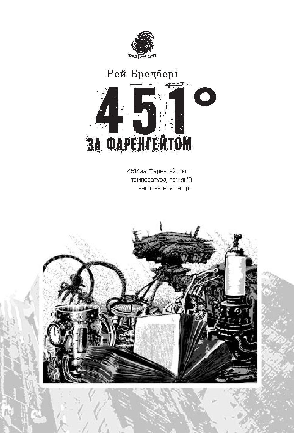 Книга "Бредбері Р. 451 за Фаренгейтом. Серія Чумацький шлях" (у) (3563) 4