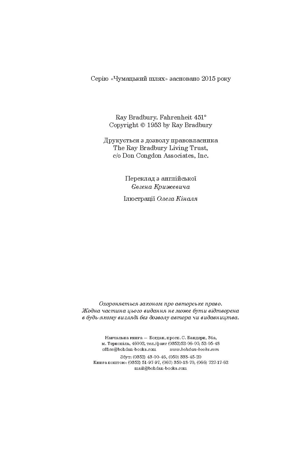 Книга "Бредбері Р. 451 за Фаренгейтом. Серія Чумацький шлях" (у) (3563) 5