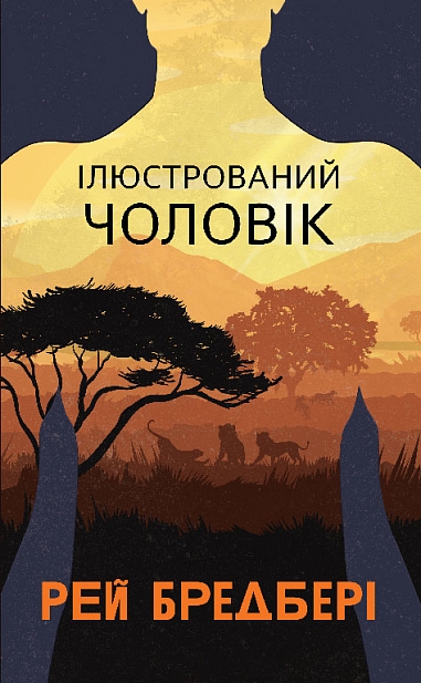 Книга "Брэдбери Р. Иллюстрированный мужчина"(у) (8253)