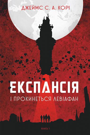 Книга "Джеймс С. А. Кори. Кн. 1. Экспансия. И проснется Левиафан" (у) (4316)