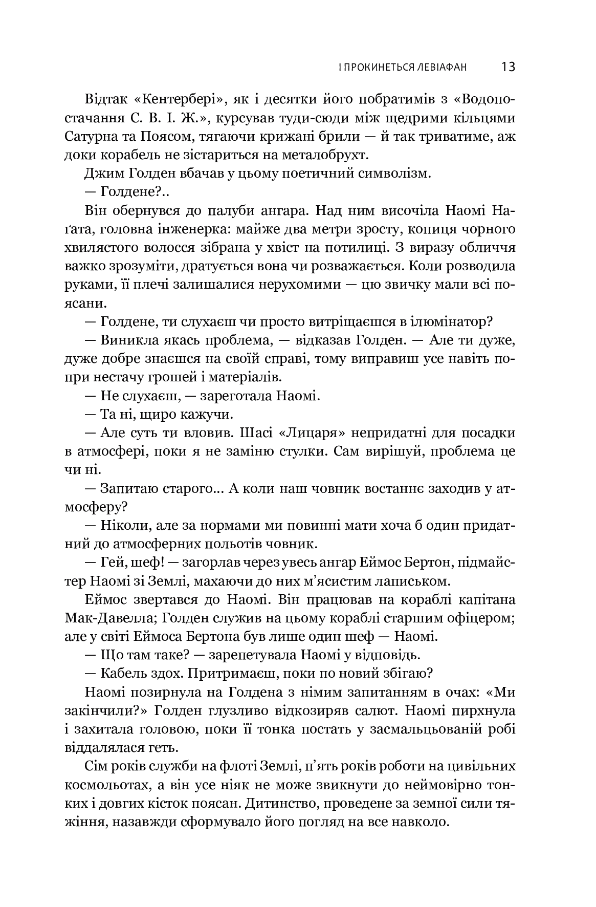 Книга "Джеймс С. А. Кори. Кн. 1. Экспансия. И проснется Левиафан" (у) (4316) 9