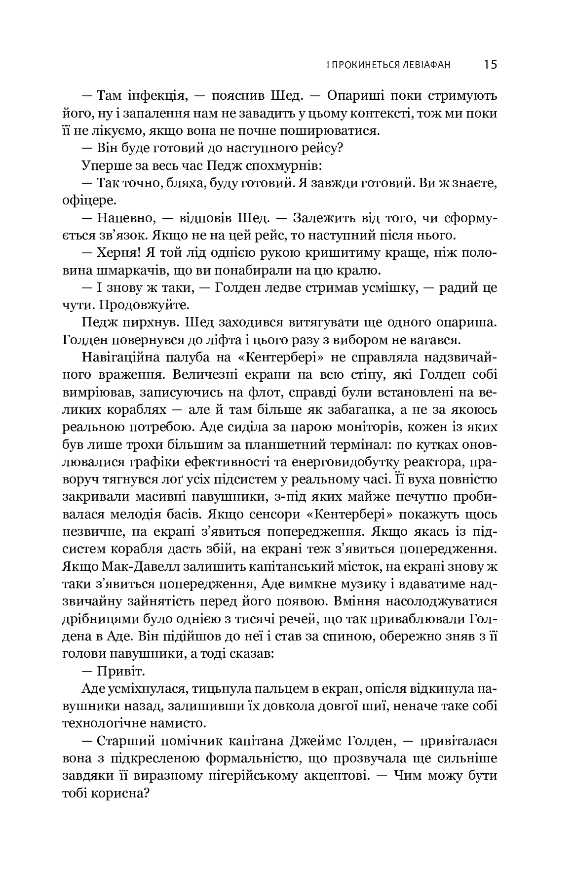 Книга "Джеймс С. А. Кори. Кн. 1. Экспансия. И проснется Левиафан" (у) (4316) 11