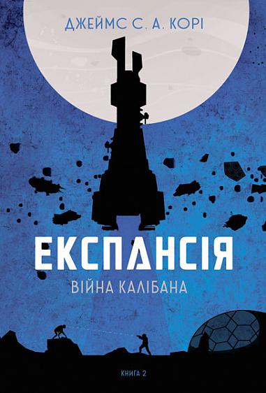 Книга "Джеймс С. А. Кори. Кн. 2. Экспансия. Война Калибана" (у) (6822)