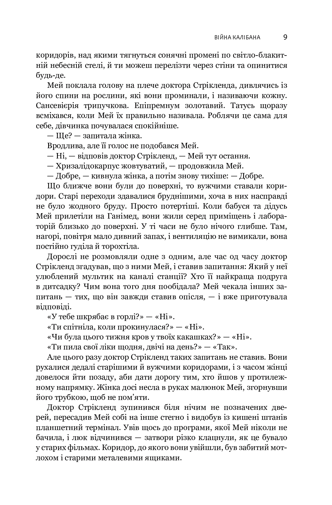 Книга "Джеймс С. А. Кори. Кн. 2. Экспансия. Война Калибана" (у) (6822) 5