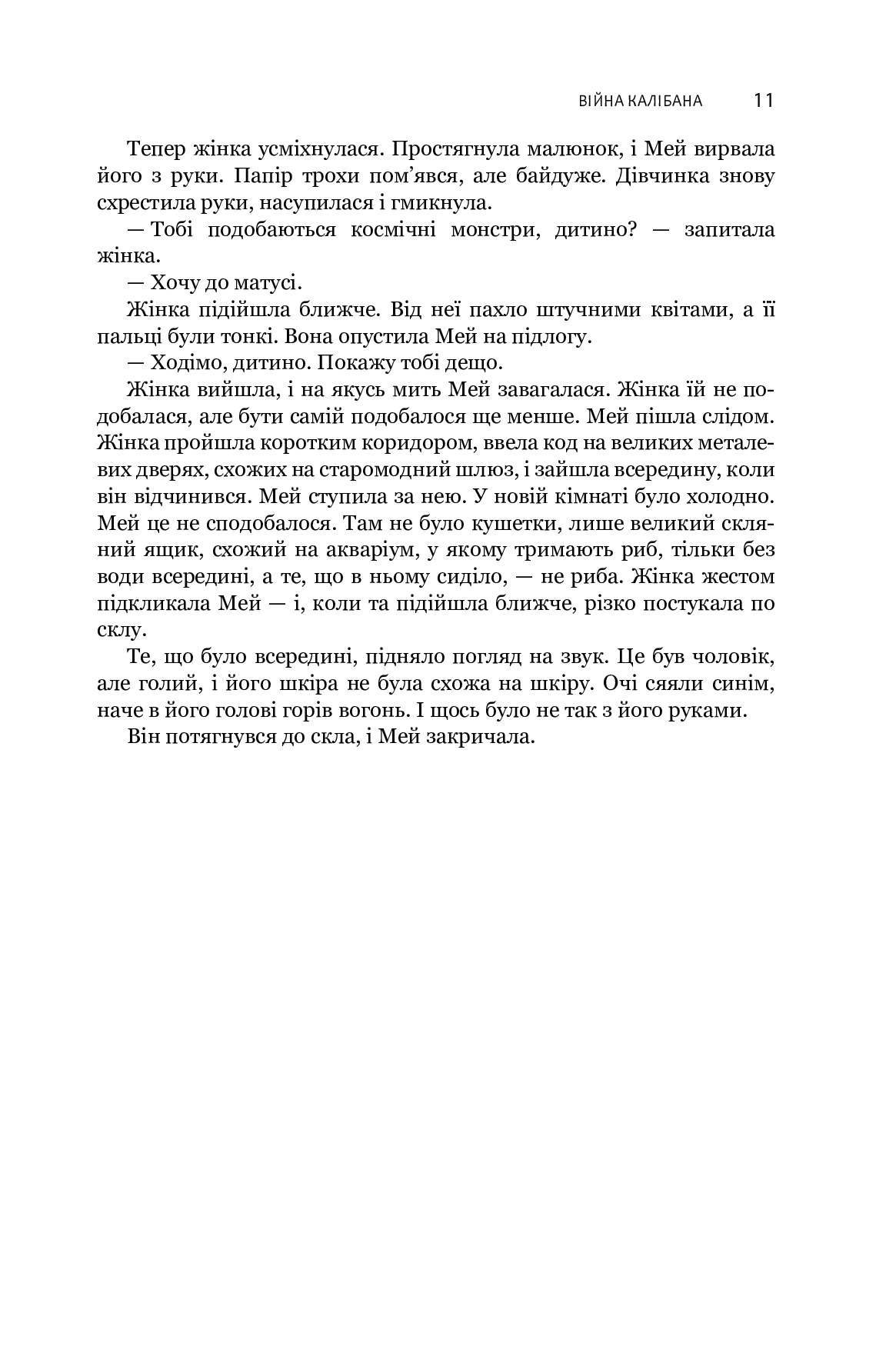 Книга "Джеймс С. А. Кори. Кн. 2. Экспансия. Война Калибана" (у) (6822) 7