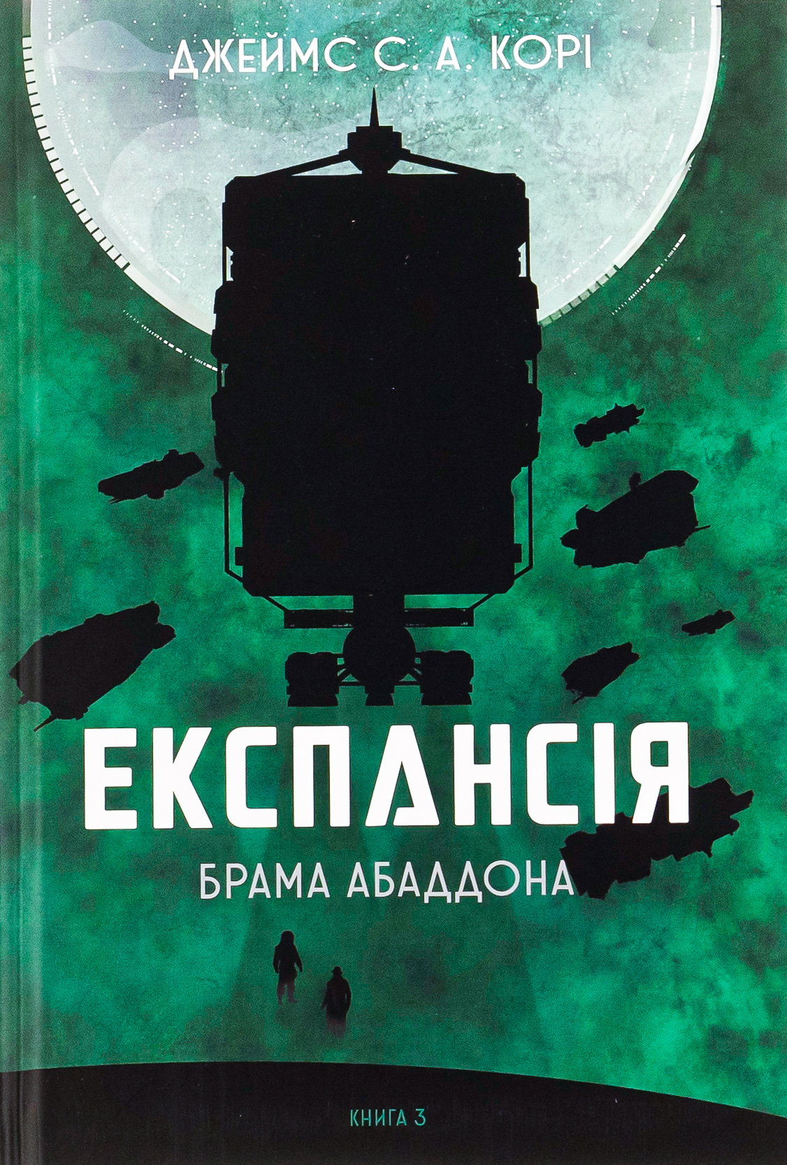 Книга "Джеймс С. А. Кори. Кн. 3. Экспансия. Врата Абаддона" (в) (7690)