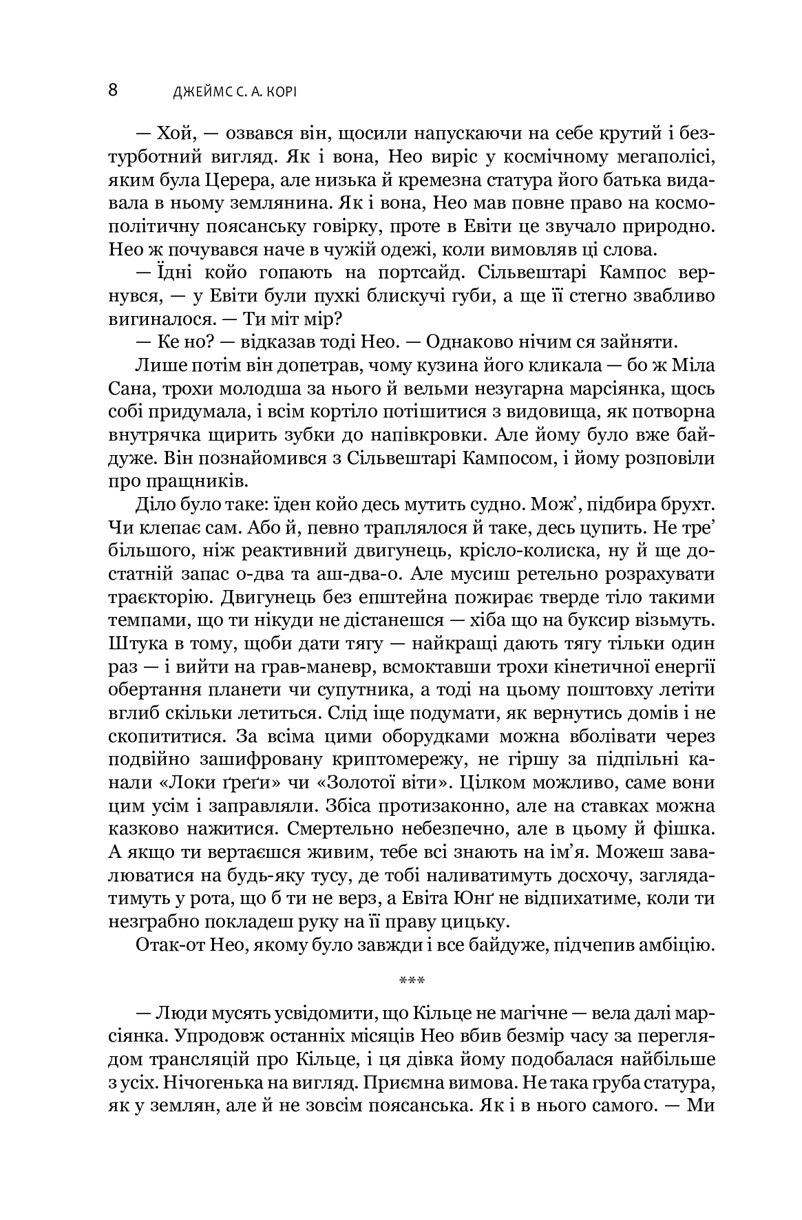 Книга "Джеймс С. А. Кори. Кн. 3. Экспансия. Врата Абаддона" (в) (7690) 4