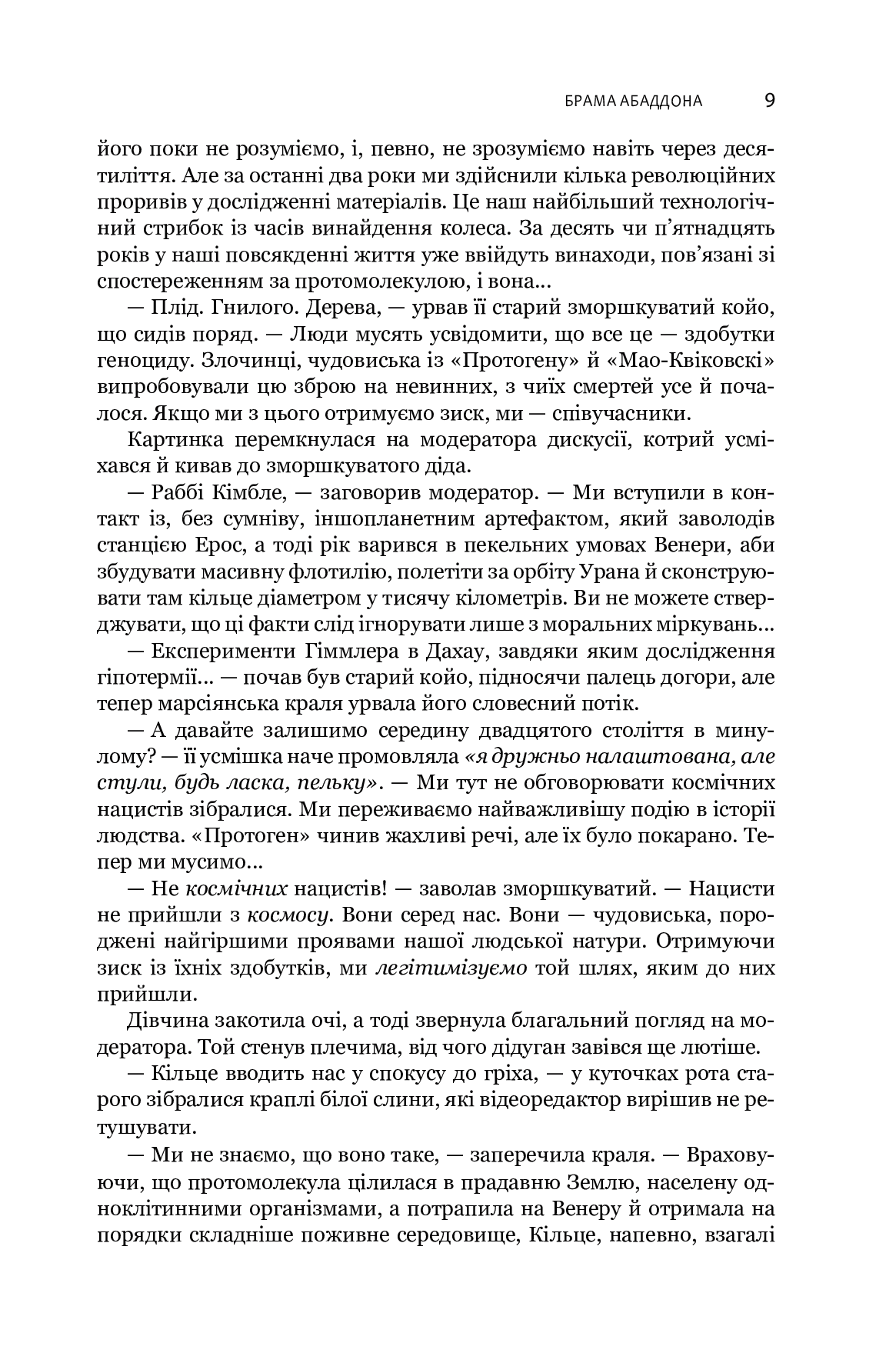 Книга "Джеймс С. А. Кори. Кн. 3. Экспансия. Врата Абаддона" (в) (7690) 5