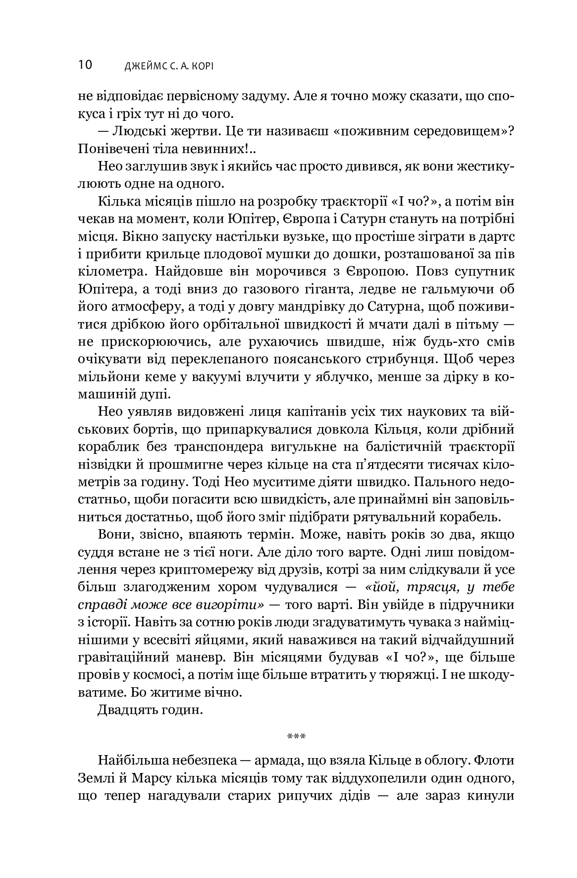 Книга "Джеймс С. А. Кори. Кн. 3. Экспансия. Врата Абаддона" (в) (7690) 6